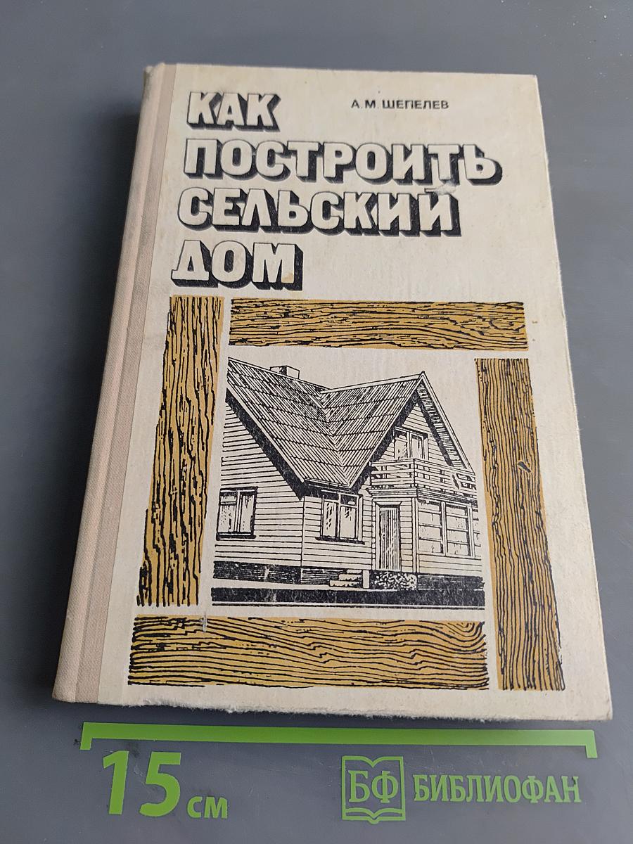 Как построить сельский дом