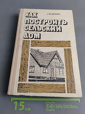 Как построить сельский дом
