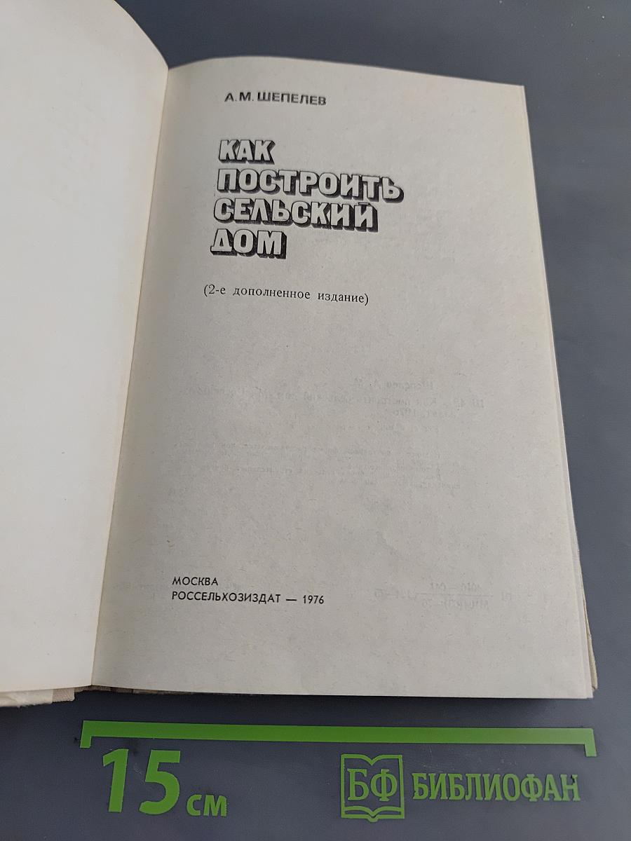 Как построить сельский дом