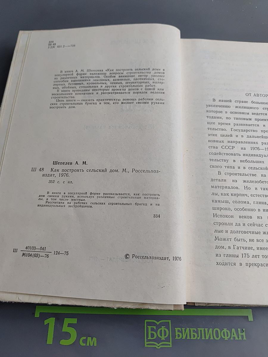 Как построить сельский дом