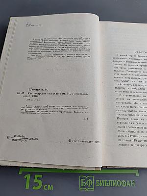 Как построить сельский дом