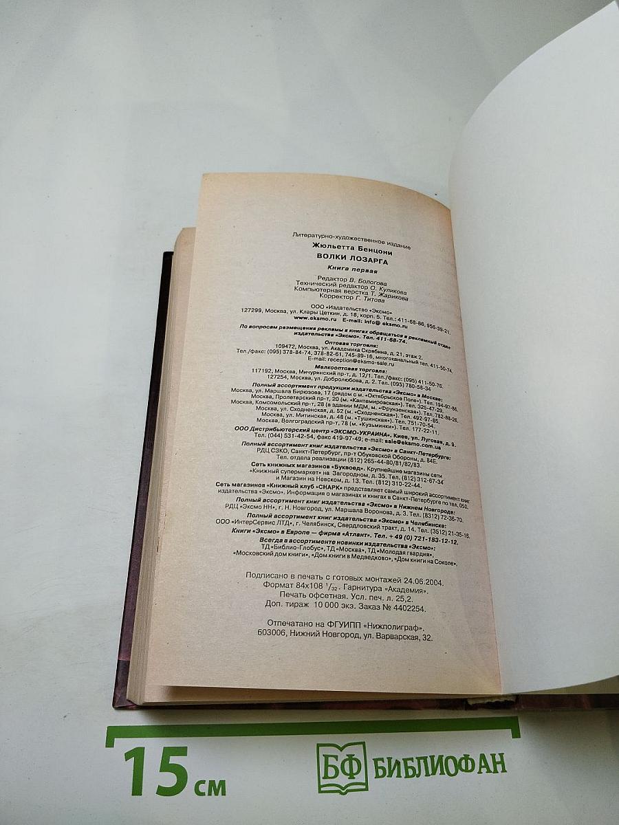 Волки Лозарга. Книга первая