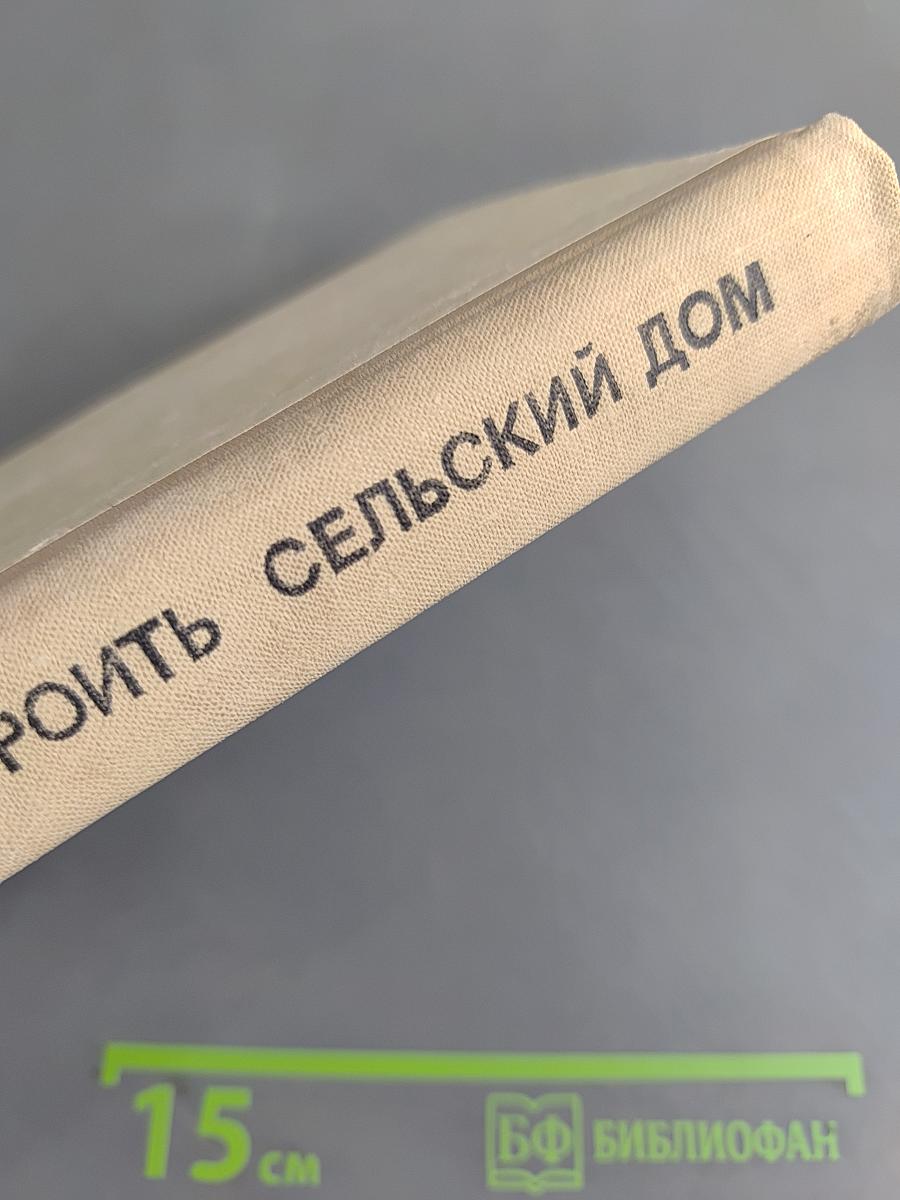Как построить сельский дом