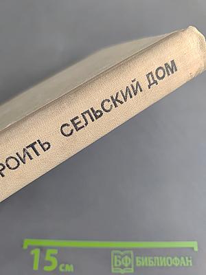 Как построить сельский дом