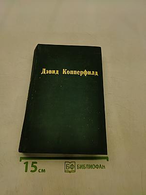 Жизнь Дэвида Копперфильда, рассказанная им самим. Том первый