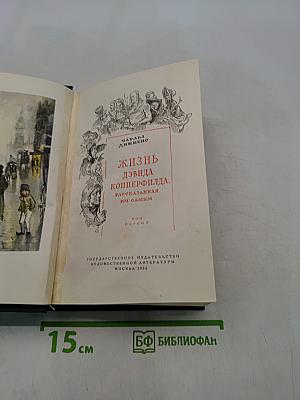 Жизнь Дэвида Копперфильда, рассказанная им самим. Том первый