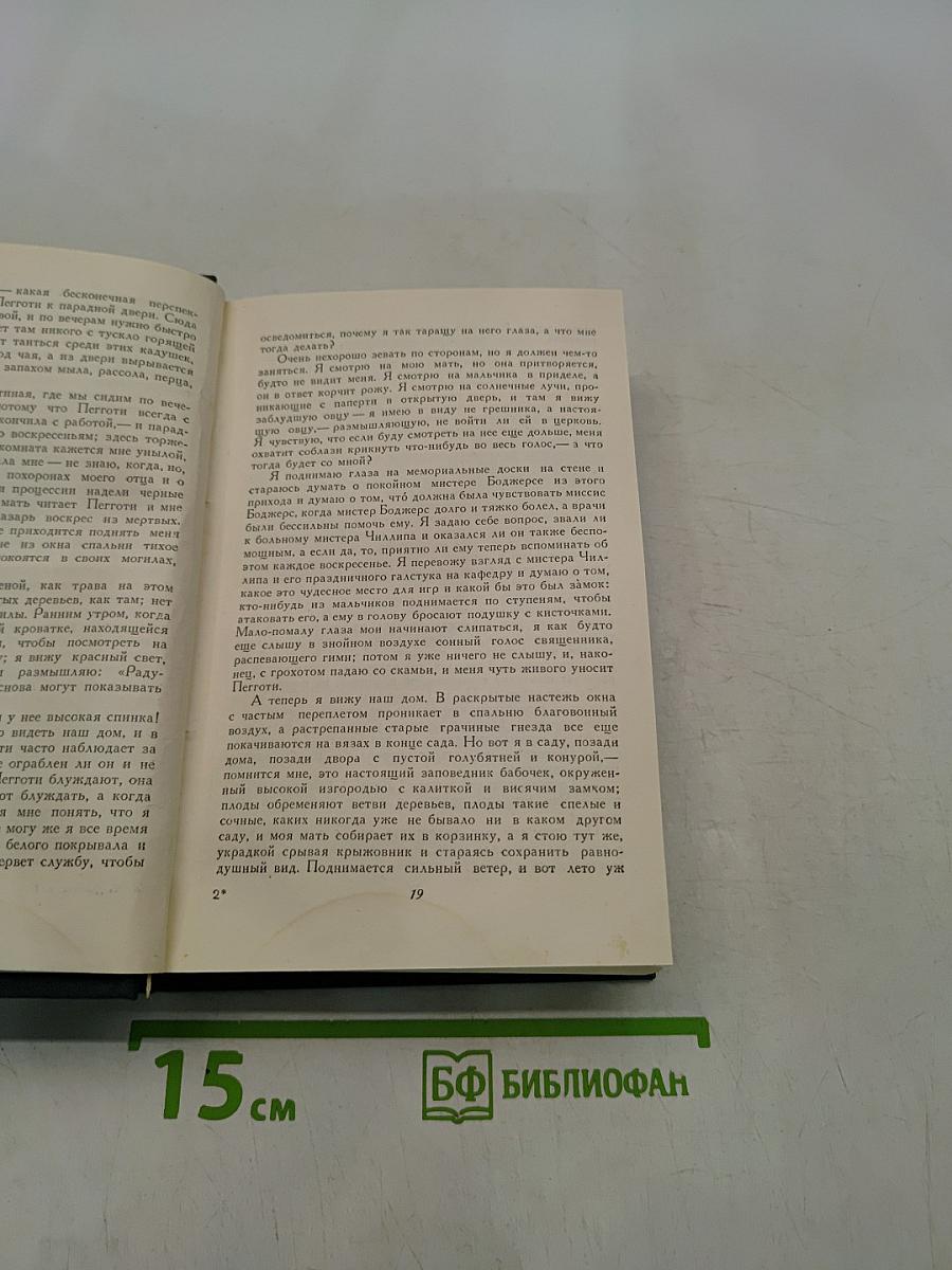 Жизнь Дэвида Копперфильда, рассказанная им самим. Том первый