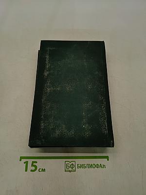 Жизнь Дэвида Копперфильда, рассказанная им самим. Том первый