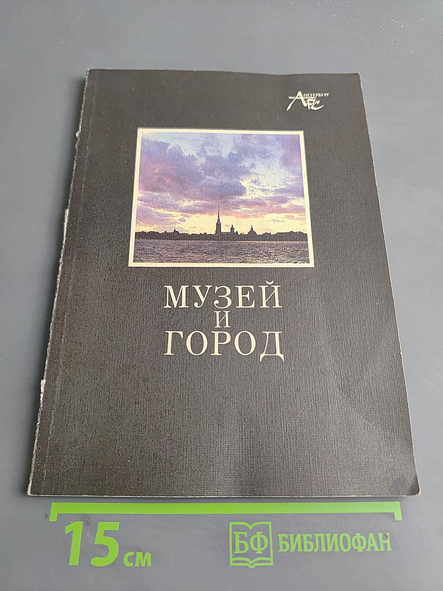 Музей и город