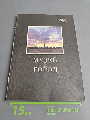 Музей и город