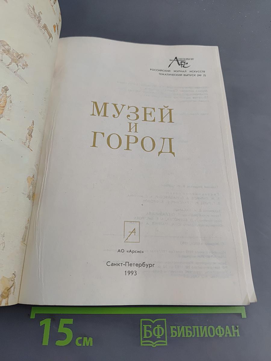 Музей и город