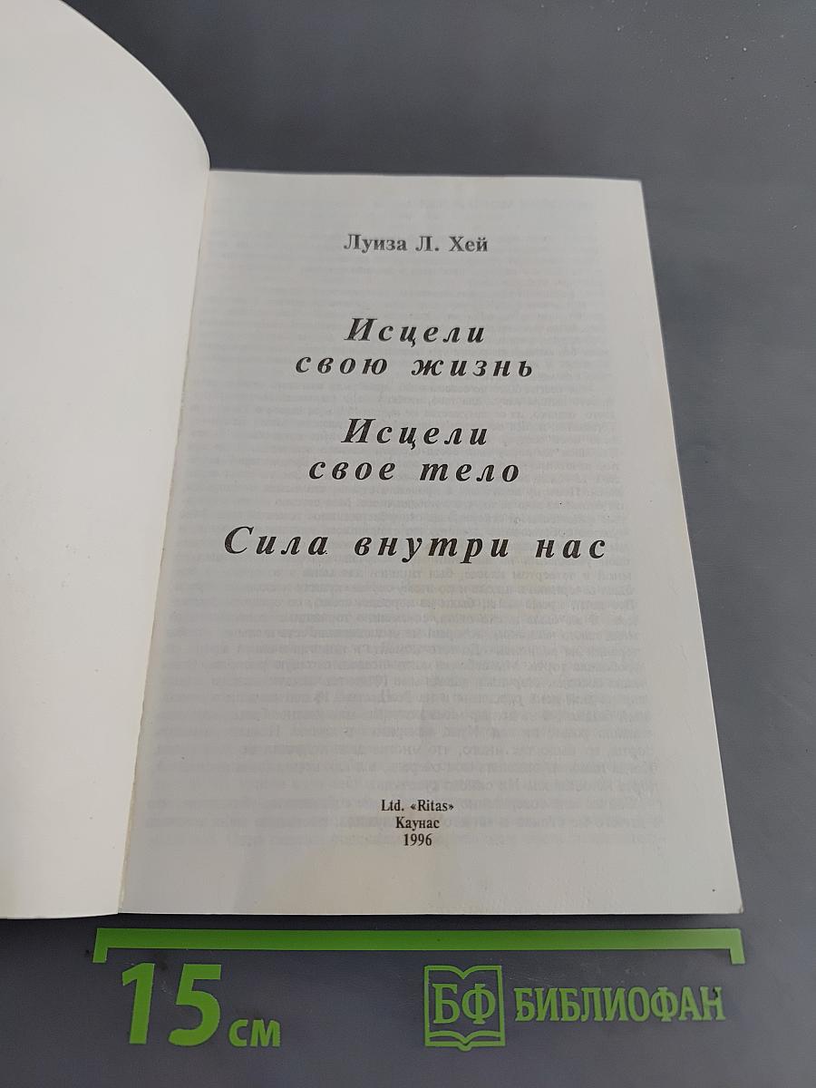 Исцели свою жизнь. Исцели свое тело. Сила внутри нас