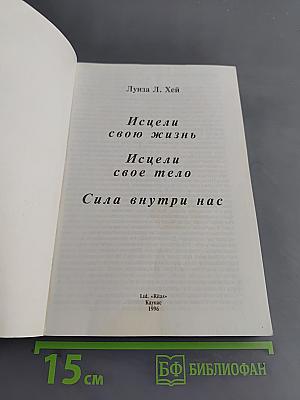 Исцели свою жизнь. Исцели свое тело. Сила внутри нас