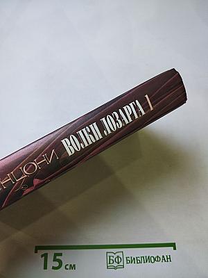 Волки Лозарга. Книга первая