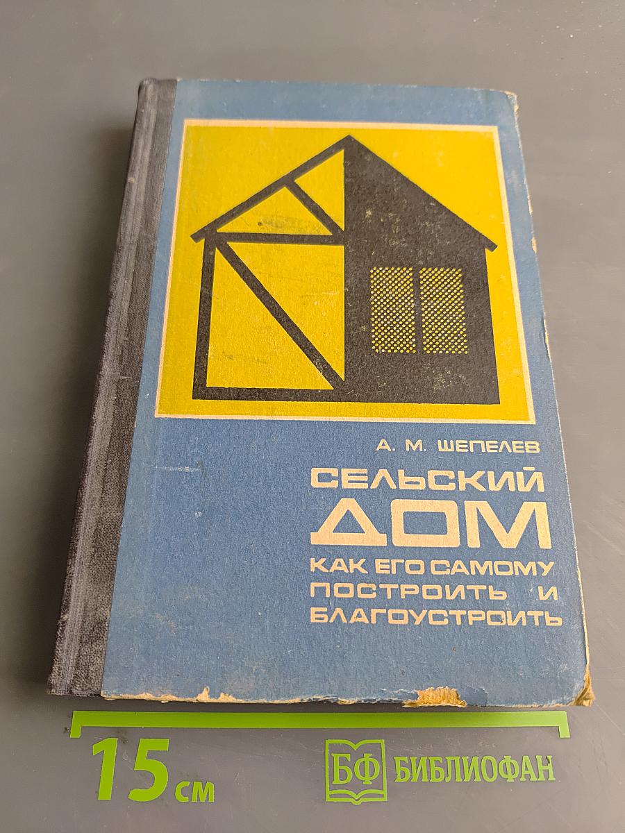 Сельский дом. Как его самому построить и благоустроить