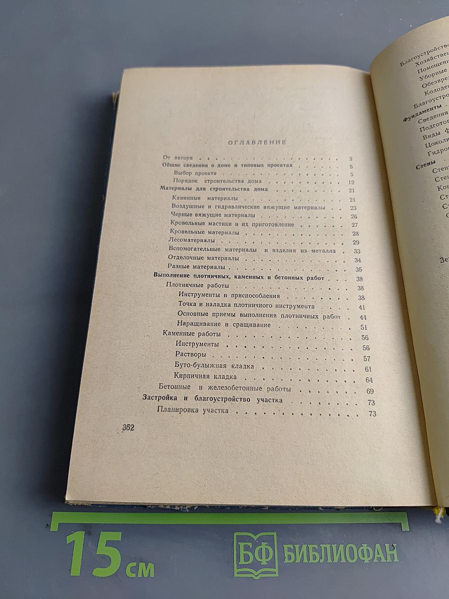 Сельский дом. Как его самому построить и благоустроить