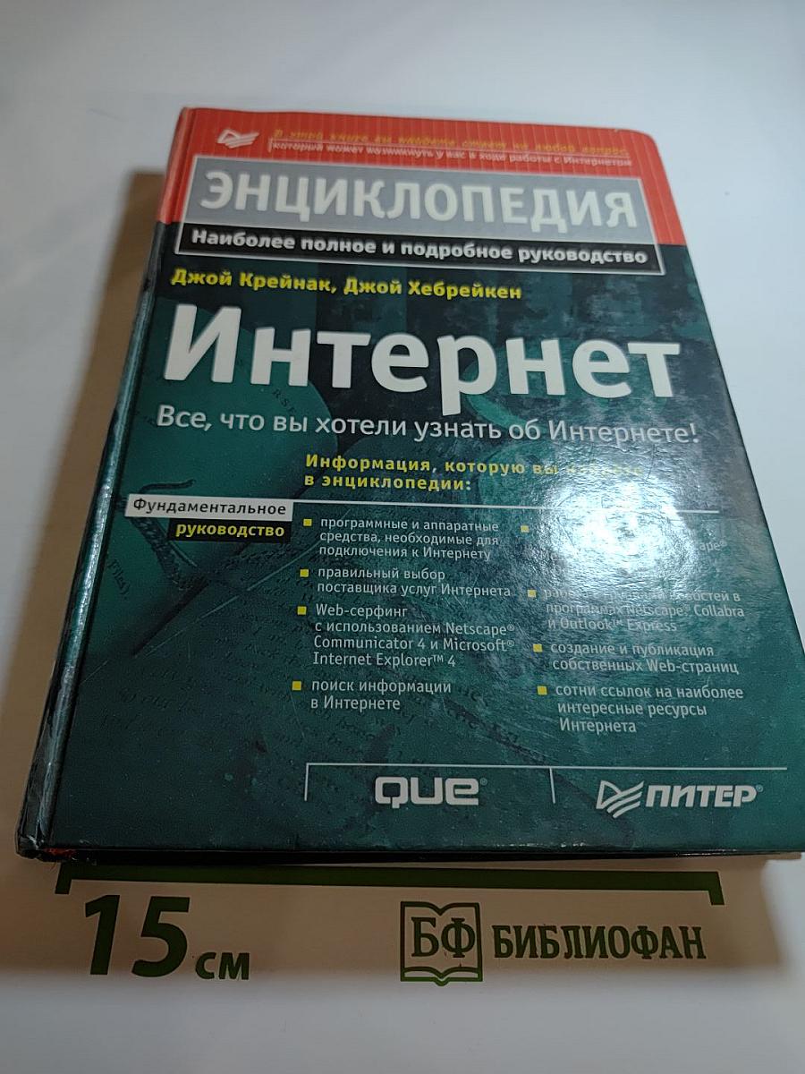 Интернет. Энциклопедия