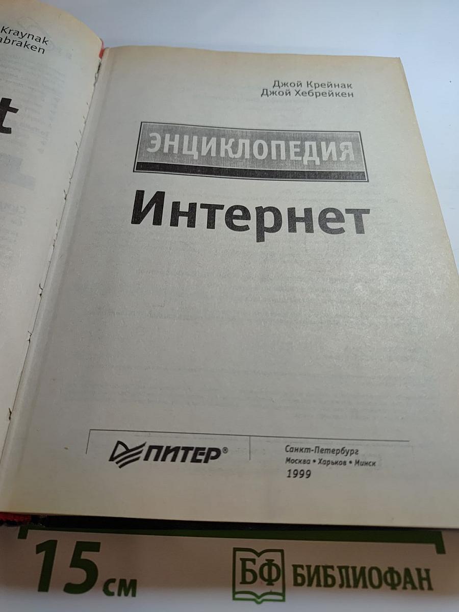 Интернет. Энциклопедия