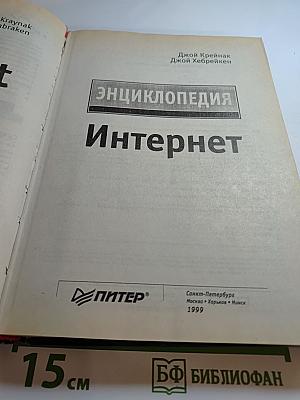 Интернет. Энциклопедия