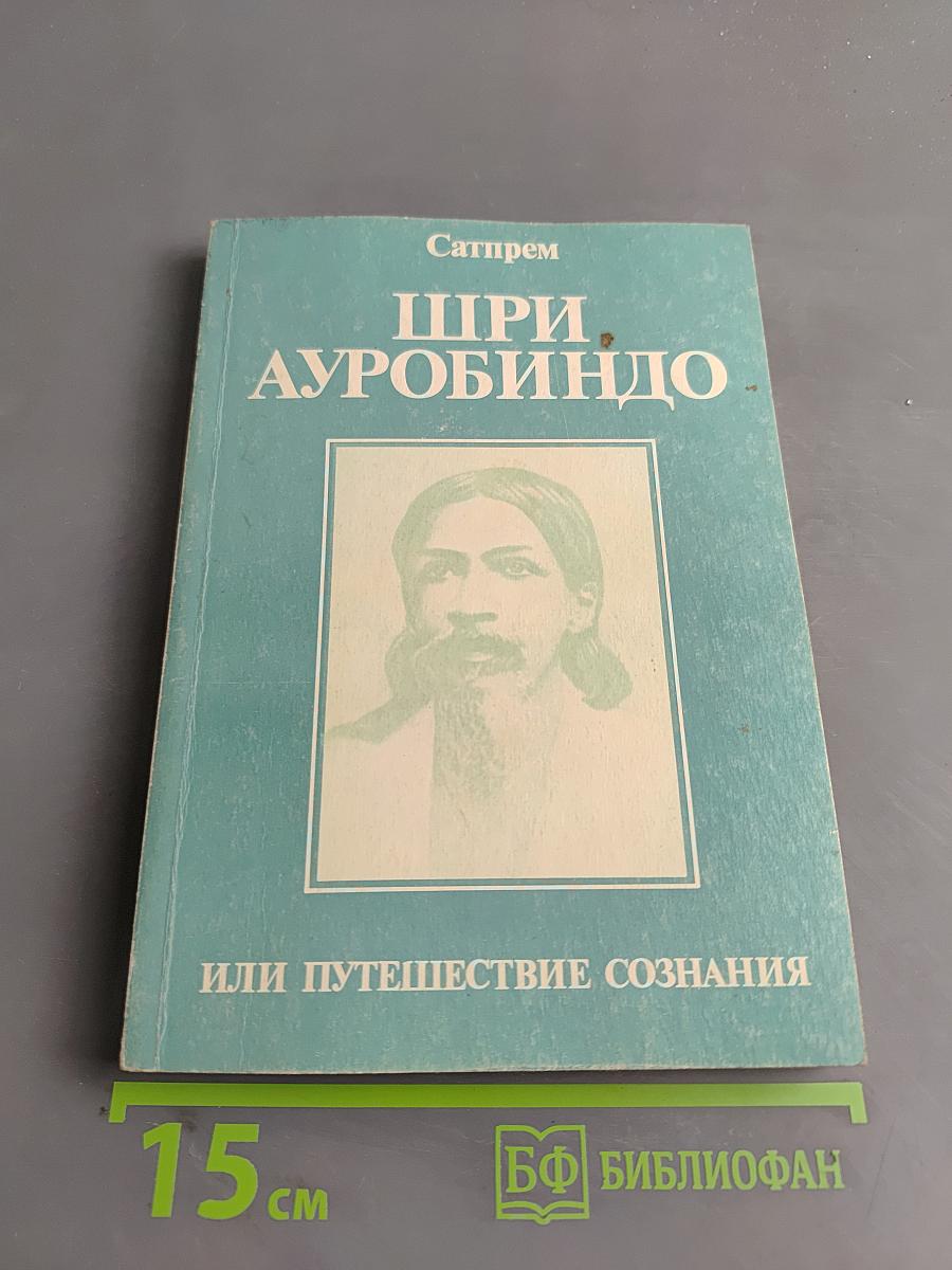 Шри Ауробиндо, или Путешествие сознания