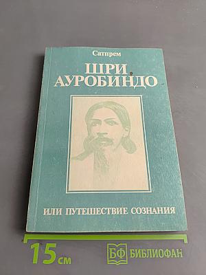 Шри Ауробиндо, или Путешествие сознания