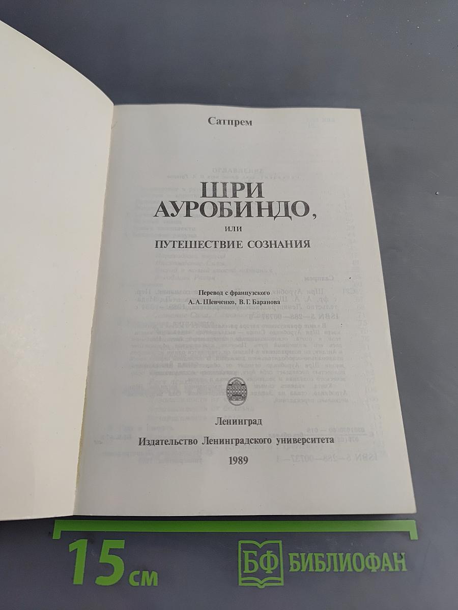 Шри Ауробиндо, или Путешествие сознания