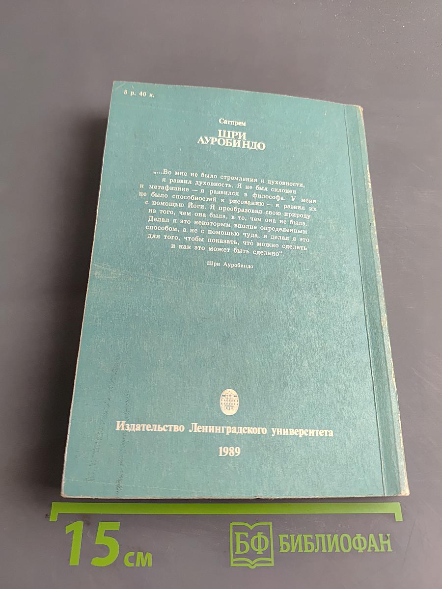 Шри Ауробиндо, или Путешествие сознания