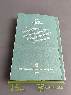 Шри Ауробиндо, или Путешествие сознания