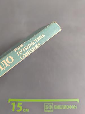 Шри Ауробиндо, или Путешествие сознания