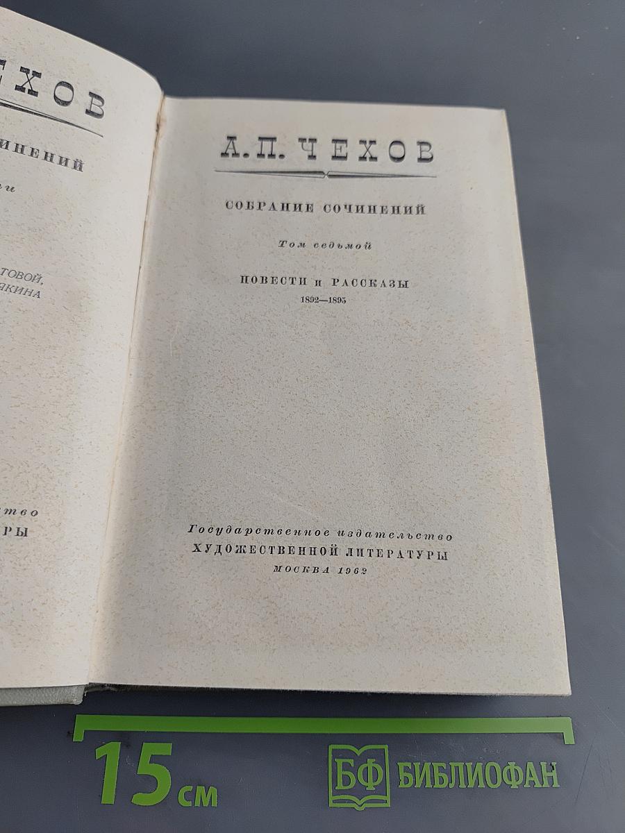 Собрание сочинений. Том седьмой. Повести и рассказы 1892-1895