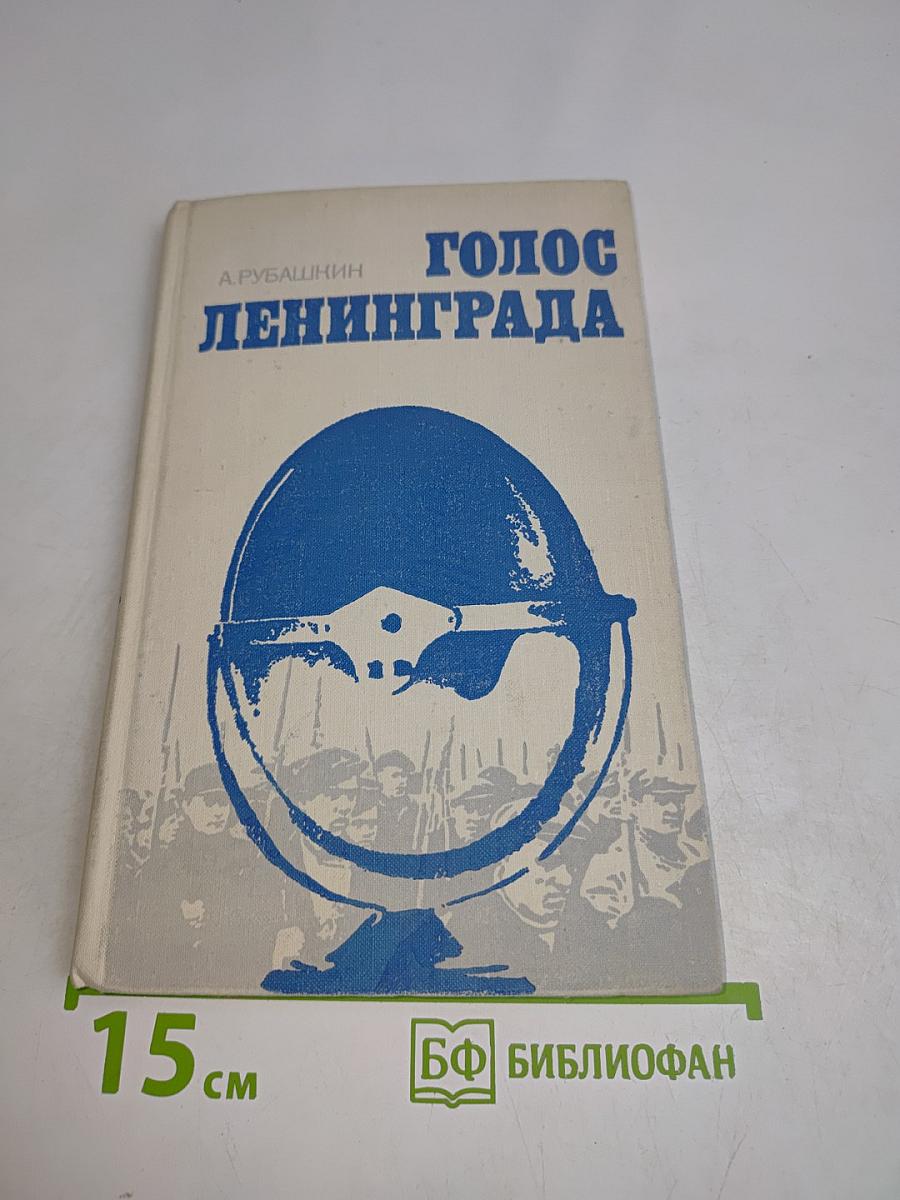 Голос Ленинграда. Ленинградское радио в дни блокады