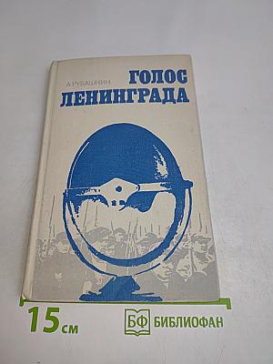 Голос Ленинграда. Ленинградское радио в дни блокады