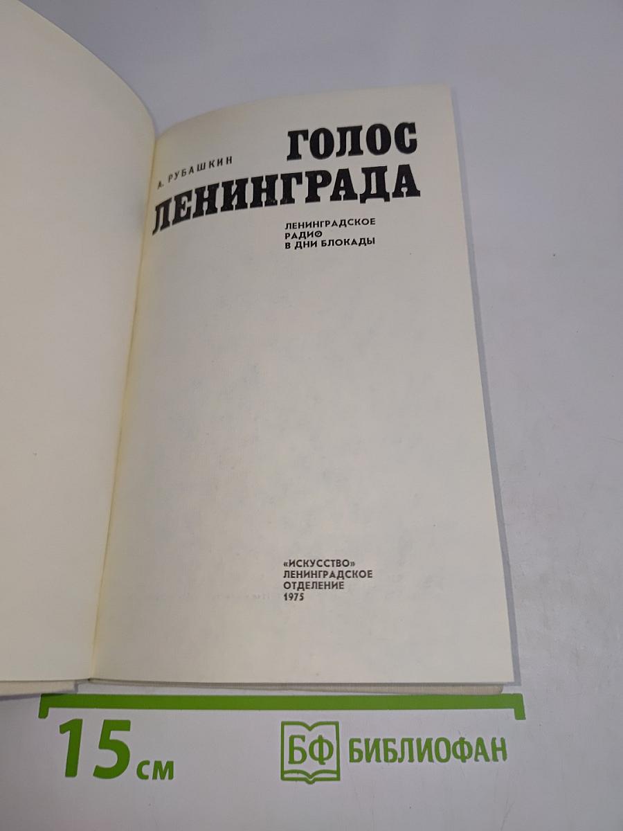 Голос Ленинграда. Ленинградское радио в дни блокады