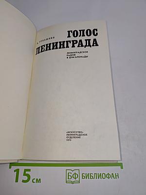 Голос Ленинграда. Ленинградское радио в дни блокады