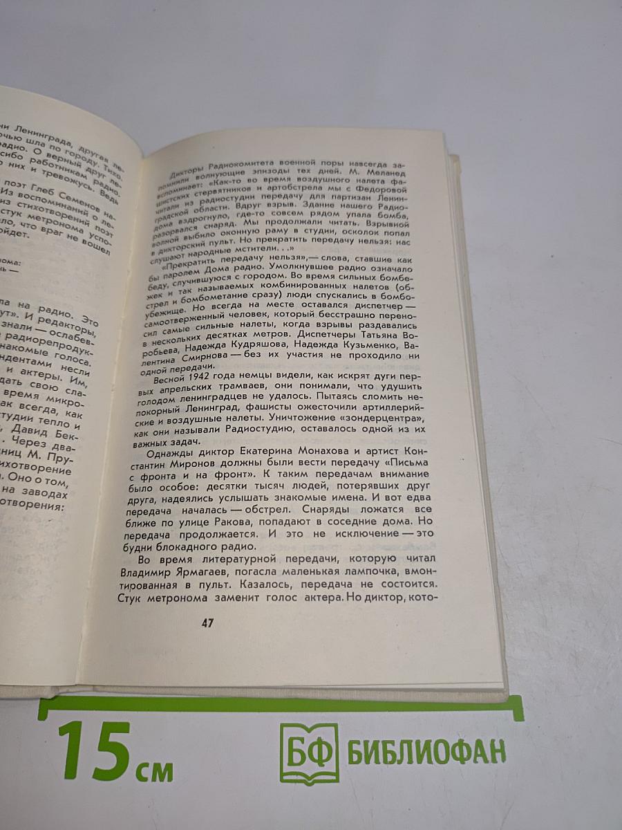 Голос Ленинграда. Ленинградское радио в дни блокады