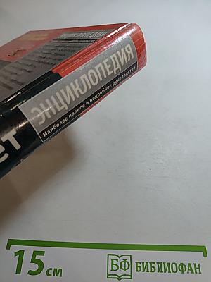 Интернет. Энциклопедия