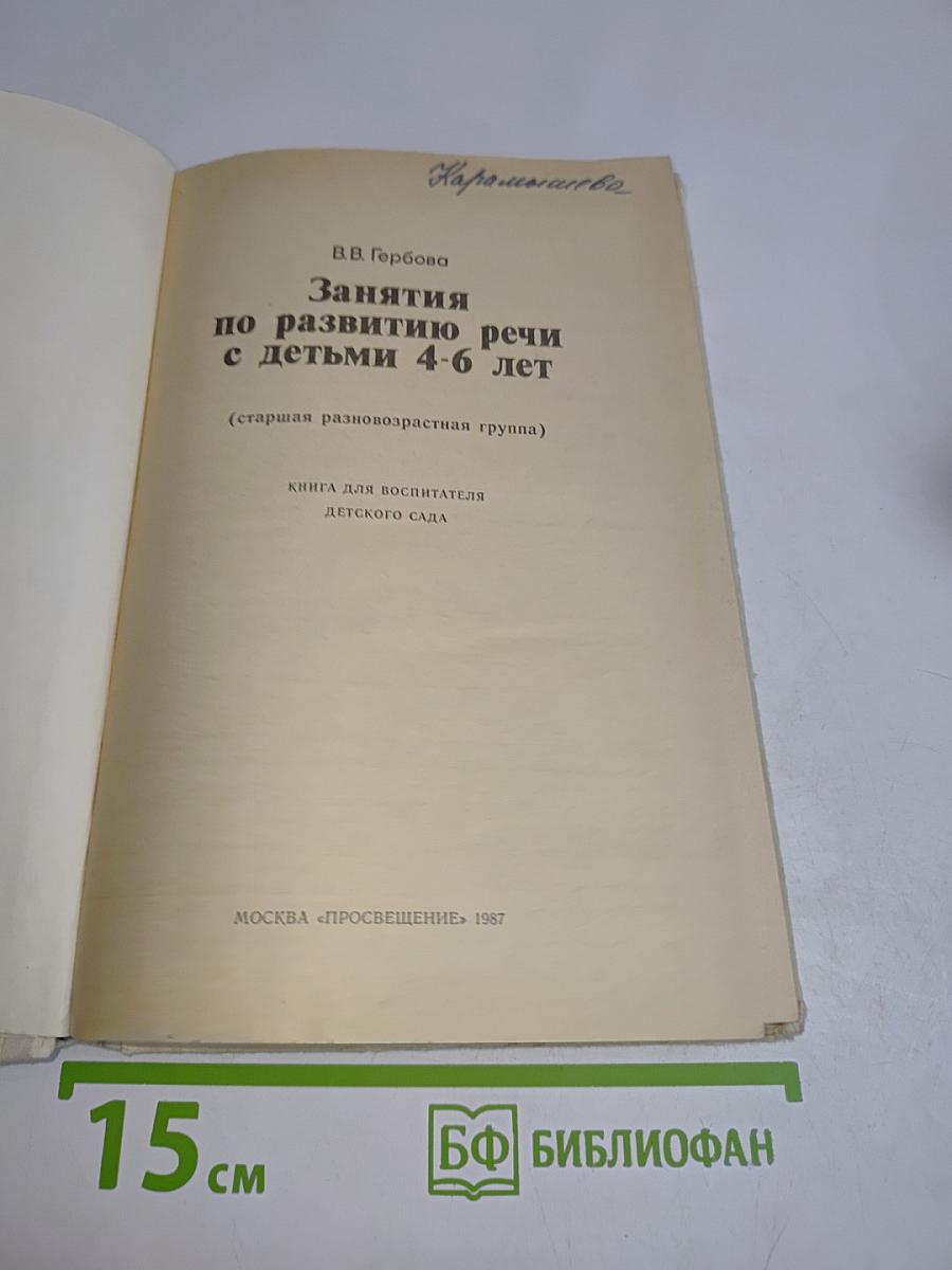 Занятия по развитию речи с детьми 4-6 лет