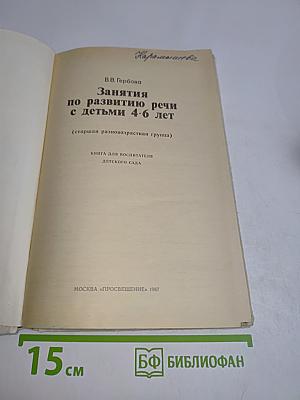 Занятия по развитию речи с детьми 4-6 лет