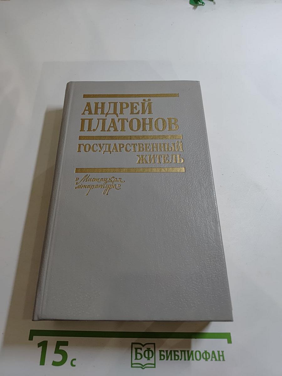 Государственный житель