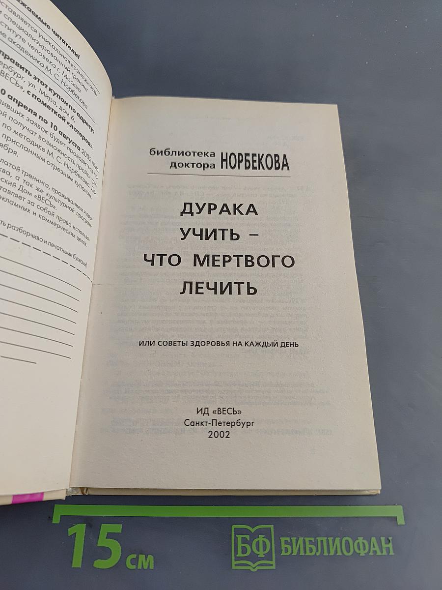 Дурака учить – что мертвого лечить, или Советы здоровья на каждый день