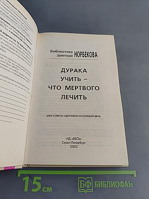Дурака учить – что мертвого лечить, или Советы здоровья на каждый день