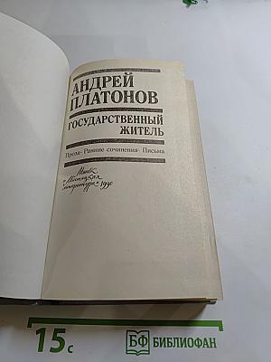 Государственный житель