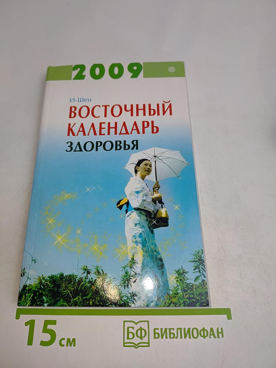 Восточный календарь здоровья на 2009 год