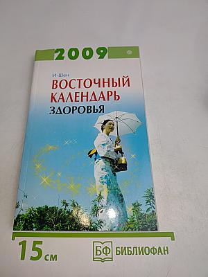 Восточный календарь здоровья на 2009 год