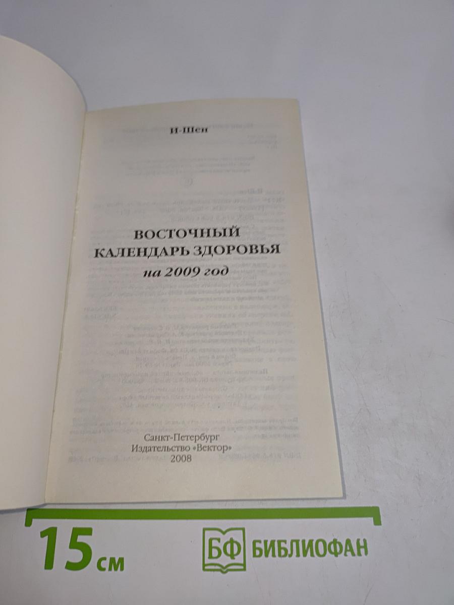 Восточный календарь здоровья на 2009 год