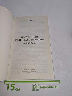 Восточный календарь здоровья на 2009 год