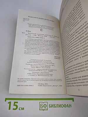 Восточный календарь здоровья на 2009 год