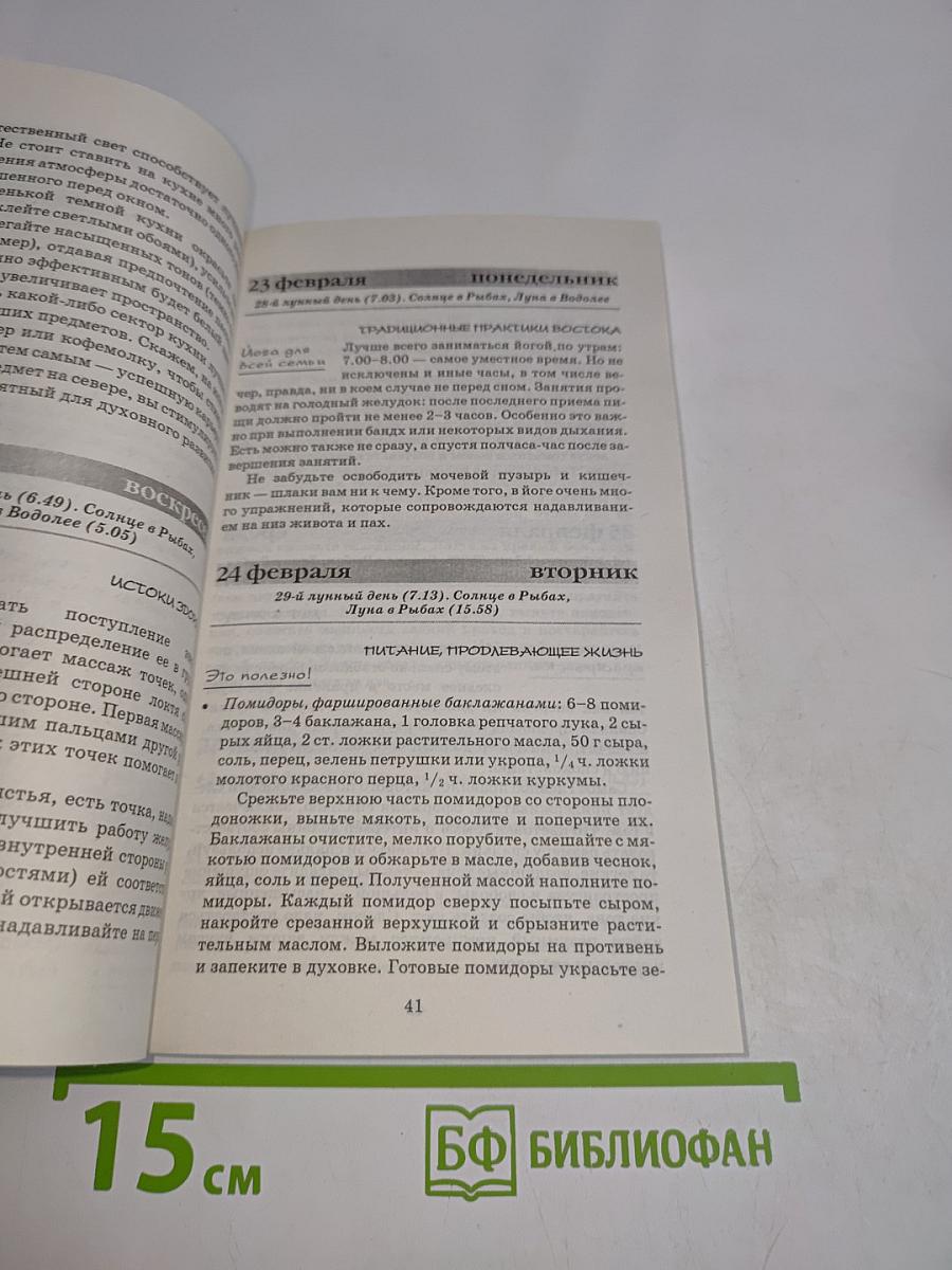 Восточный календарь здоровья на 2009 год