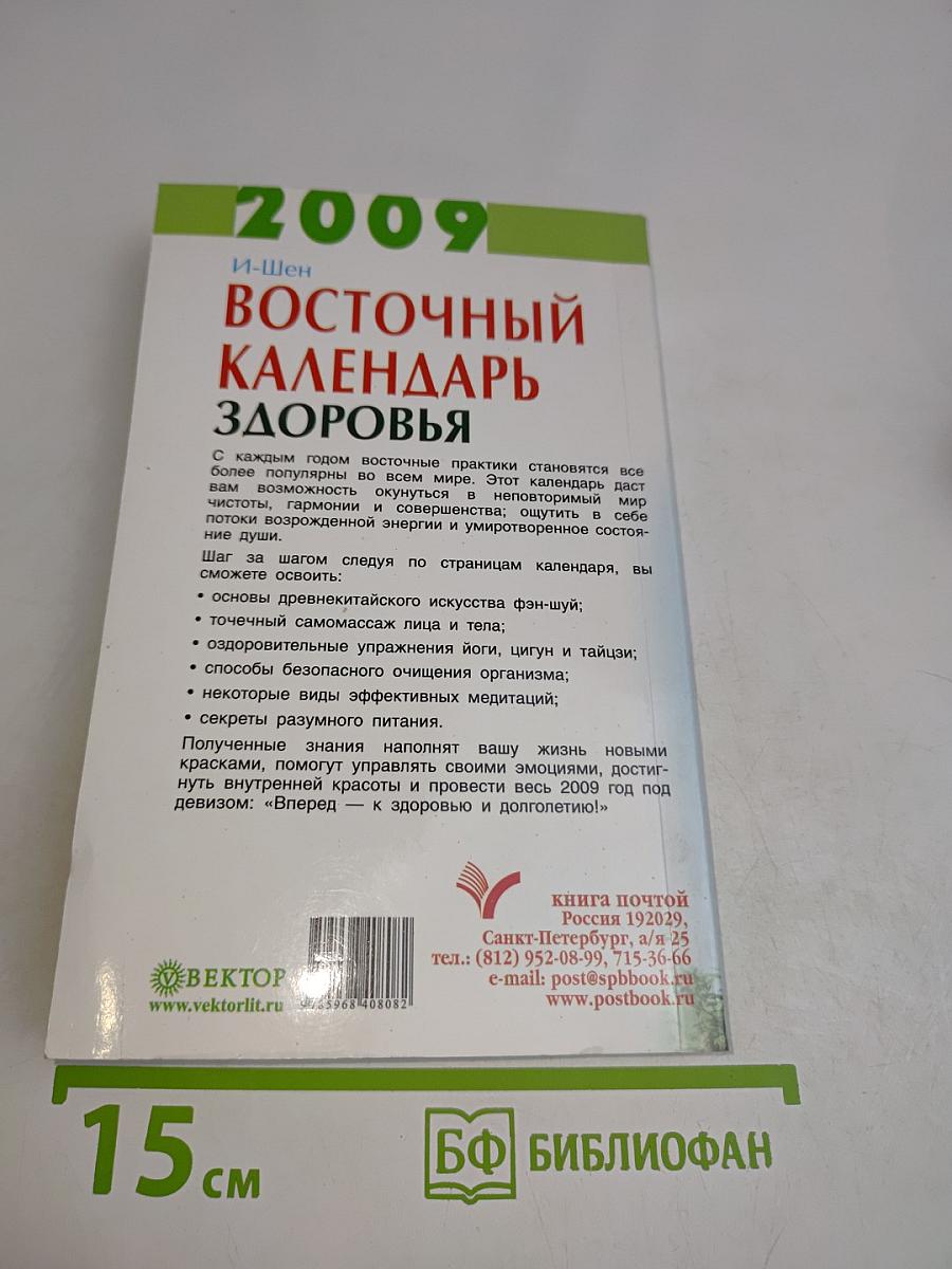 Восточный календарь здоровья на 2009 год