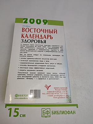 Восточный календарь здоровья на 2009 год